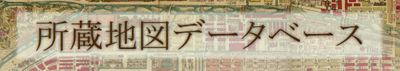 所蔵地図データベース